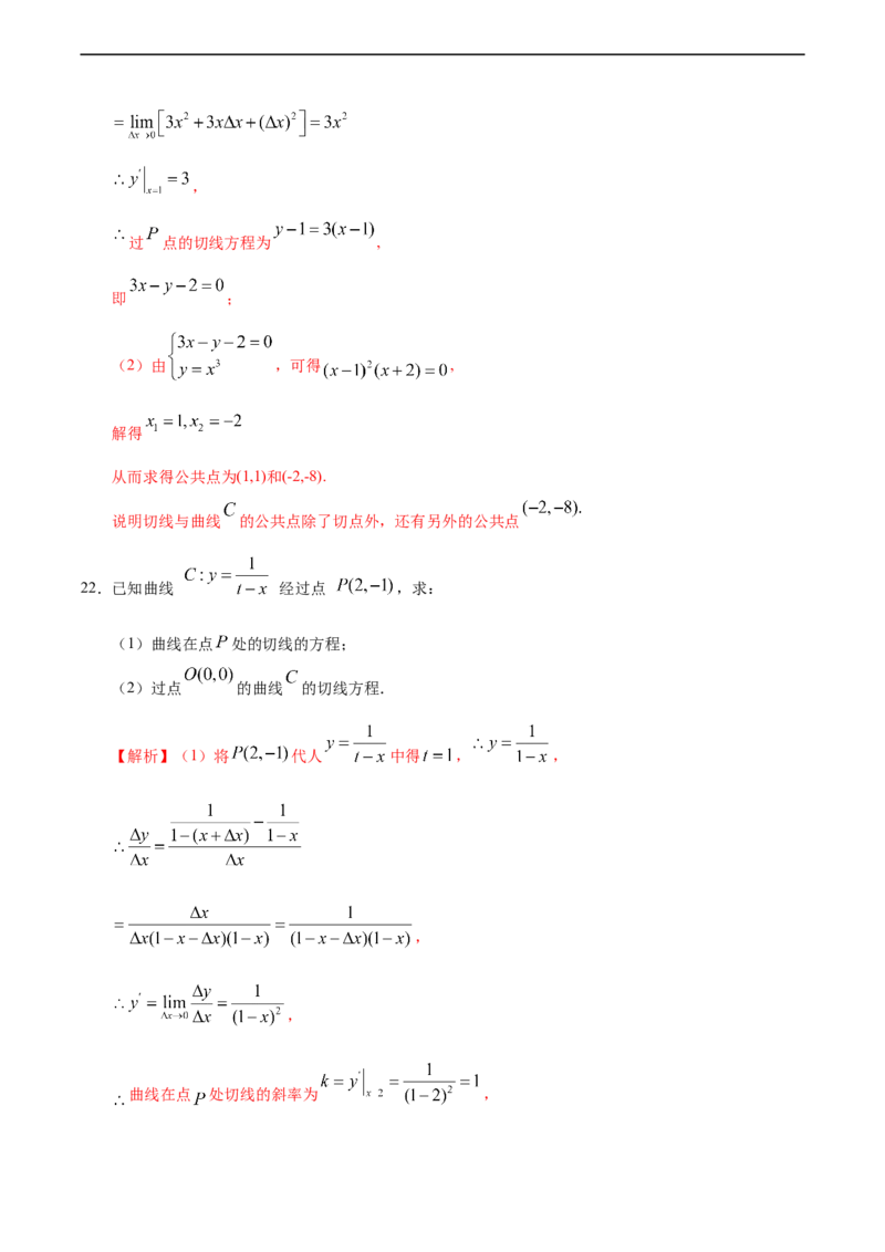 5.1.3导数的几何意义（人教A版选择性必修第二册）（解析版）_E015高中全科试卷_数学试题_选修2_01.同步练习_同步练习（第四套）