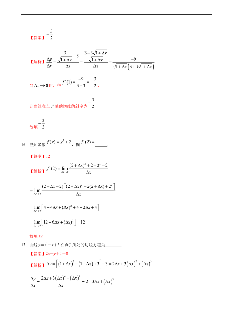 5.1.3导数的几何意义（人教A版选择性必修第二册）（解析版）_E015高中全科试卷_数学试题_选修2_01.同步练习_同步练习（第四套）