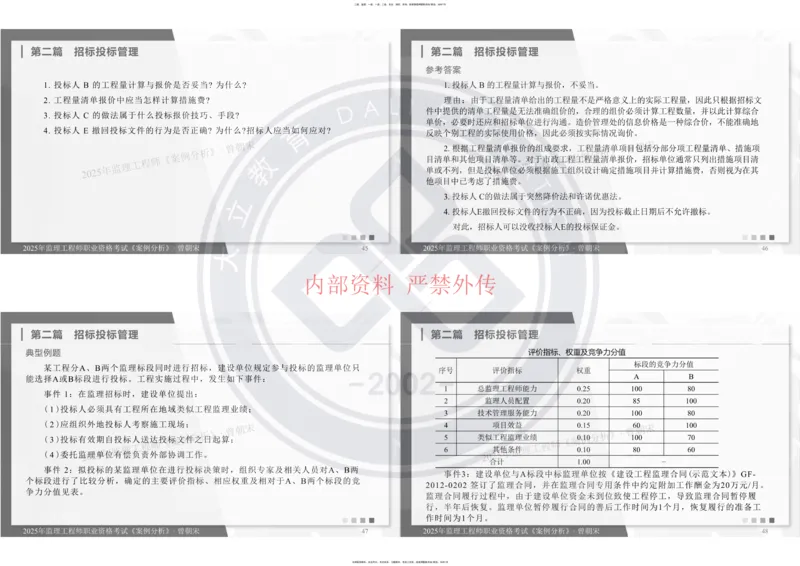 2025年监理《土建案例分析》冲刺_监理工程师_2025监理工程师_2025年监理工程师SVIP_2025年监理土建案例SVIP_04-冲刺串讲✿考点强化✿小灶集训