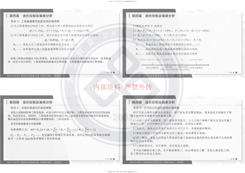 2025年监理《土建案例分析》冲刺_监理工程师_2025监理工程师_2025年监理工程师SVIP_2025年监理土建案例SVIP_04-冲刺串讲✿考点强化✿小灶集训
