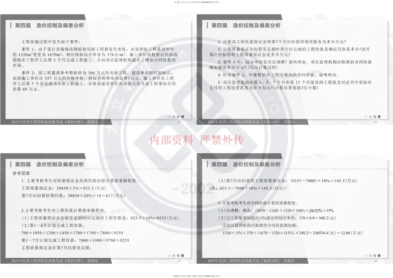 2025年监理《土建案例分析》冲刺_监理工程师_2025监理工程师_2025年监理工程师SVIP_2025年监理土建案例SVIP_04-冲刺串讲✿考点强化✿小灶集训