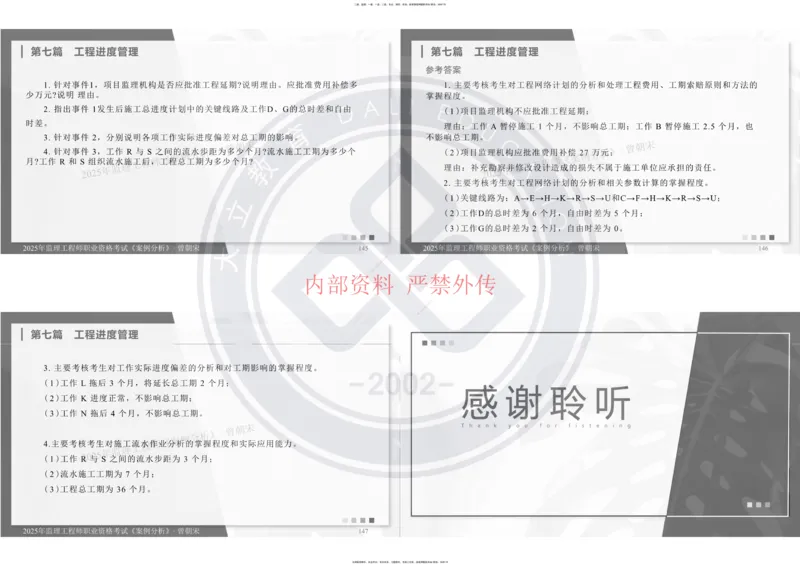 2025年监理《土建案例分析》冲刺_监理工程师_2025监理工程师_2025年监理工程师SVIP_2025年监理土建案例SVIP_04-冲刺串讲✿考点强化✿小灶集训