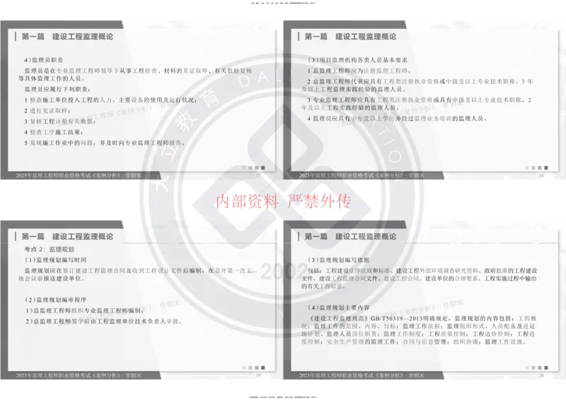 2025年监理《土建案例分析》冲刺_监理工程师_2025监理工程师_2025年监理工程师SVIP_2025年监理土建案例SVIP_04-冲刺串讲✿考点强化✿小灶集训