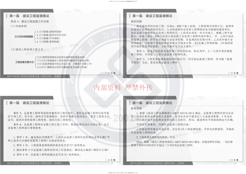 2025年监理《土建案例分析》冲刺_监理工程师_2025监理工程师_2025年监理工程师SVIP_2025年监理土建案例SVIP_04-冲刺串讲✿考点强化✿小灶集训