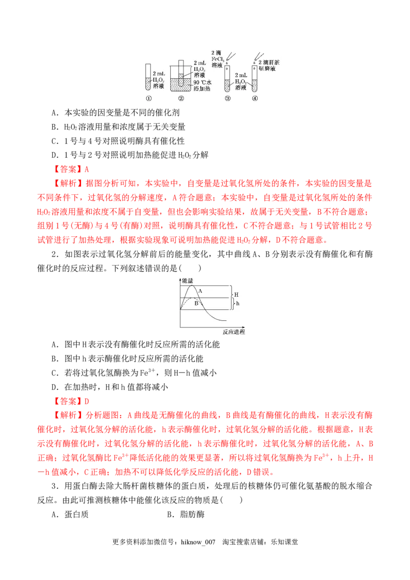 5.1.1酶的作用和本质-2022-2023学年高一生物上学期课后培优分级练（2019人教版必修1）（解析版）_E015高中全科试卷_生物试题_必修1_2.同步练习_1.同步练习（第一套）