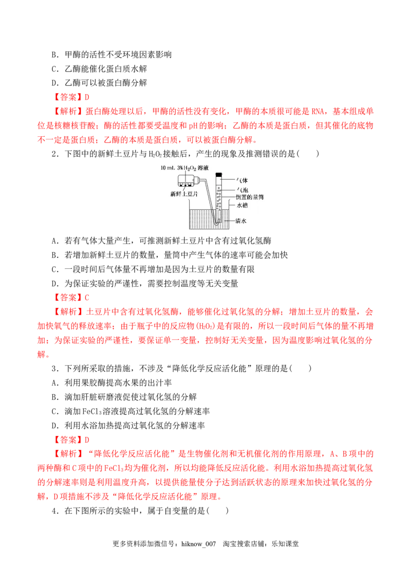 5.1.1酶的作用和本质-2022-2023学年高一生物上学期课后培优分级练（2019人教版必修1）（解析版）_E015高中全科试卷_生物试题_必修1_2.同步练习_1.同步练习（第一套）