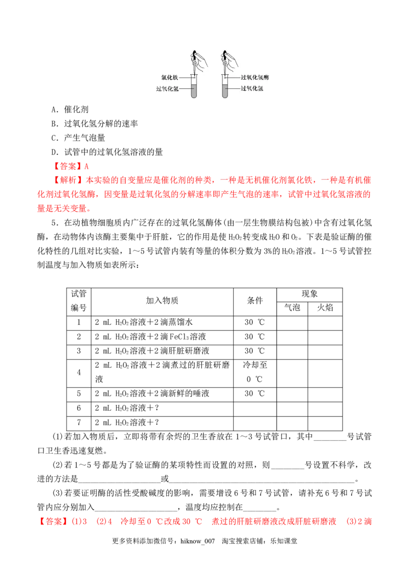 5.1.1酶的作用和本质-2022-2023学年高一生物上学期课后培优分级练（2019人教版必修1）（解析版）_E015高中全科试卷_生物试题_必修1_2.同步练习_1.同步练习（第一套）