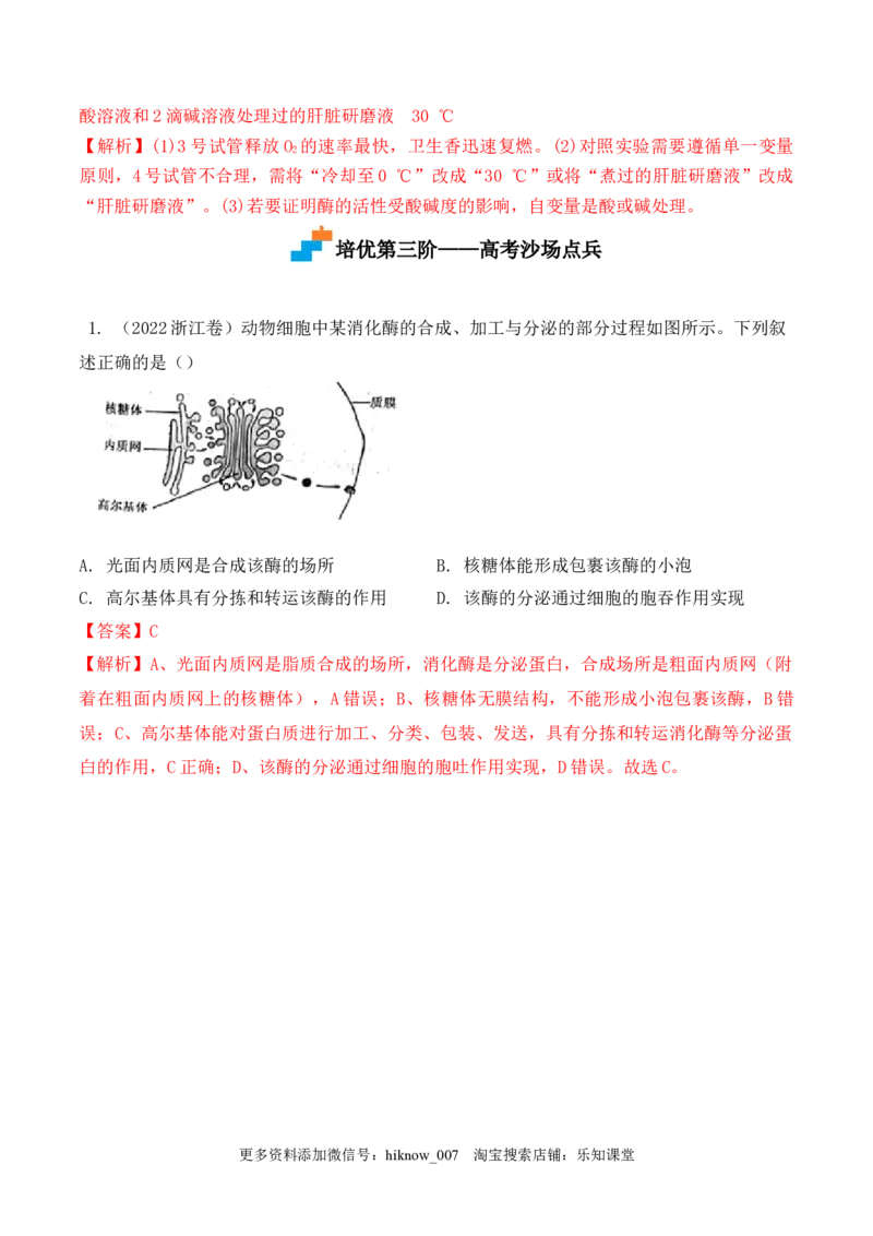 5.1.1酶的作用和本质-2022-2023学年高一生物上学期课后培优分级练（2019人教版必修1）（解析版）_E015高中全科试卷_生物试题_必修1_2.同步练习_1.同步练习（第一套）