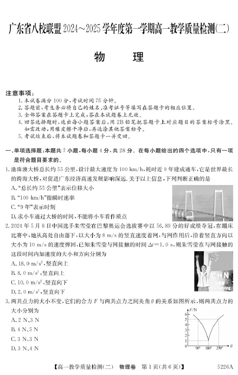 广东省八校联盟2024-2025学年高一上学期教学质量检测（二）物理试卷（图片版，含解析）_2024-2025高一（7-7月题库）_2025年01月试卷