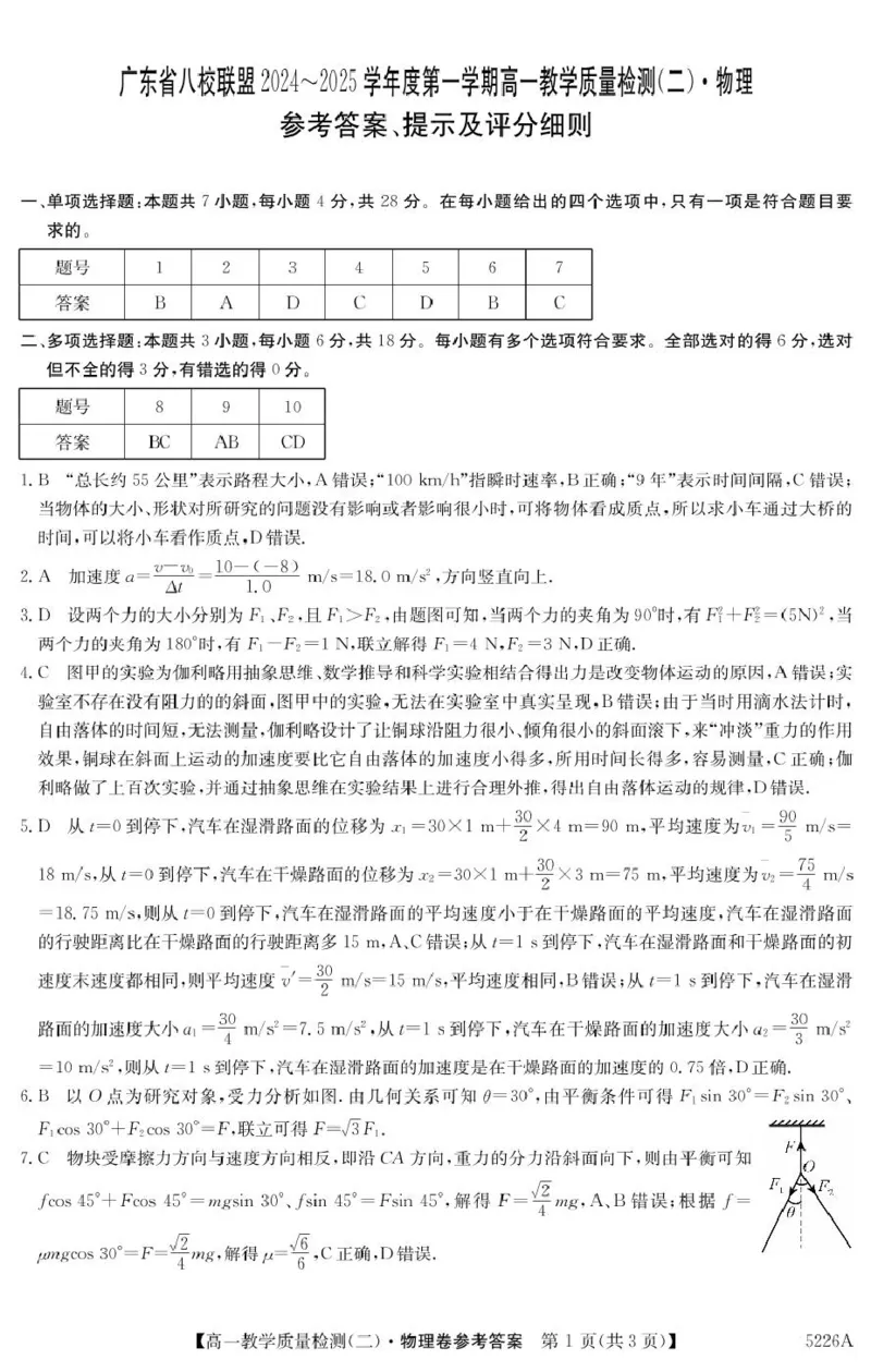 广东省八校联盟2024-2025学年高一上学期教学质量检测（二）物理试卷（图片版，含解析）_2024-2025高一（7-7月题库）_2025年01月试卷