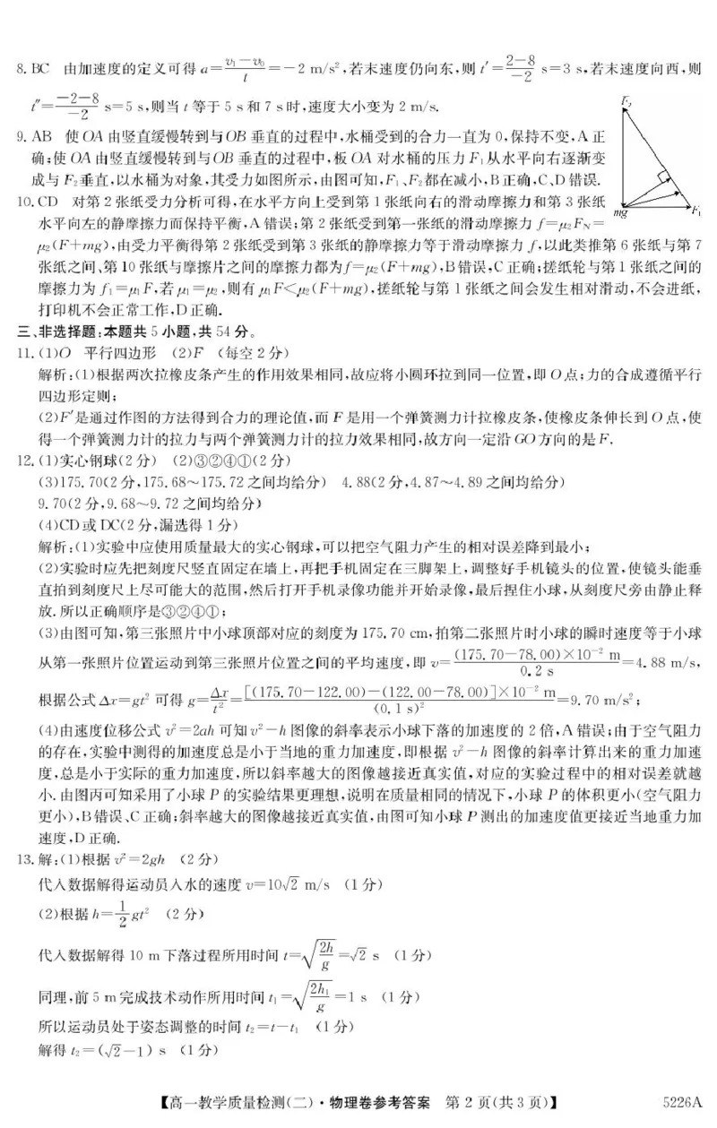 广东省八校联盟2024-2025学年高一上学期教学质量检测（二）物理试卷（图片版，含解析）_2024-2025高一（7-7月题库）_2025年01月试卷