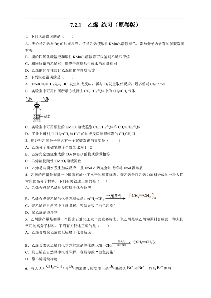 新教材精创7.2.1乙烯练习（2）（原卷版）_E015高中全科试卷_化学试题_必修2_2.新版人教版高中化学试卷必修二_2.同步练习_4.同步练习（第四套）