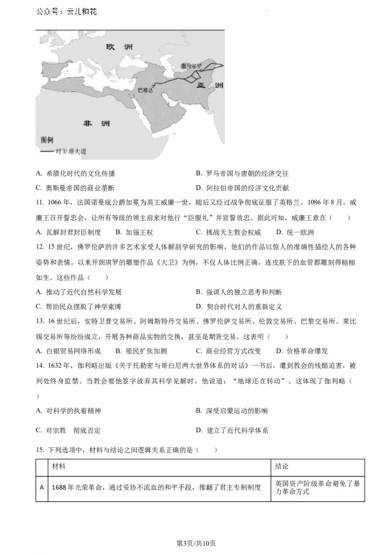 广东省惠州市2023-2024学年高一下学期期末考试历史试题_2024-2025高一（7-7月题库）_2024年8月试卷_0820广东省惠州市2023-2024学年高一下学期期末考试
