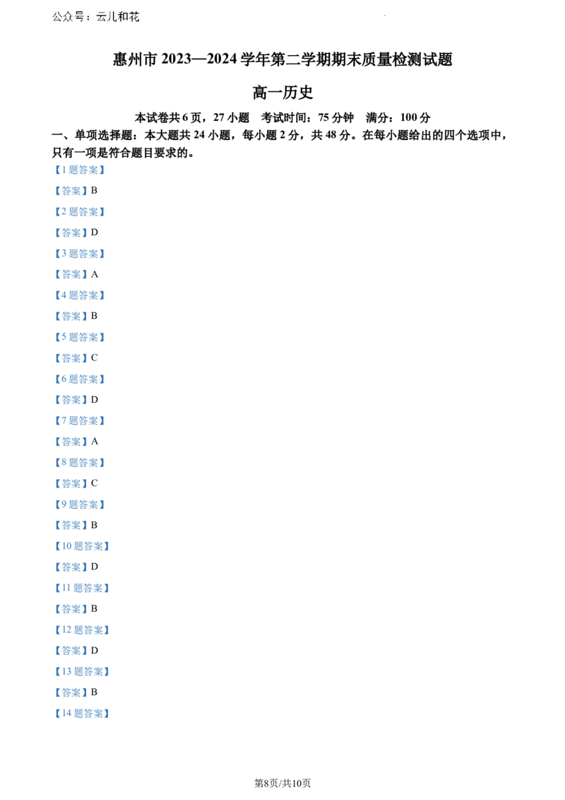 广东省惠州市2023-2024学年高一下学期期末考试历史试题_2024-2025高一（7-7月题库）_2024年8月试卷_0820广东省惠州市2023-2024学年高一下学期期末考试