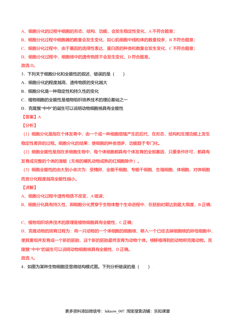 6.2细胞的分化-高一生物课后培优练（人教版2019必修1）（解析版）_E015高中全科试卷_生物试题_必修1_2.同步练习_3.同步练习（第三套）