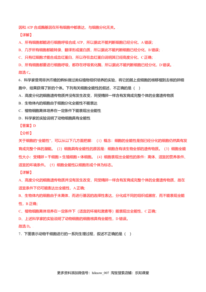 6.2细胞的分化-高一生物课后培优练（人教版2019必修1）（解析版）_E015高中全科试卷_生物试题_必修1_2.同步练习_3.同步练习（第三套）