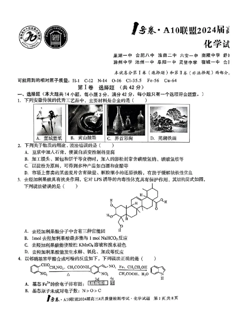 化学试题_2024年4月_01按日期_15号_2024届安徽省1号卷A10联盟高三4月质量检测_2024届安徽省1号卷A10联盟高三4月质量检测-化学