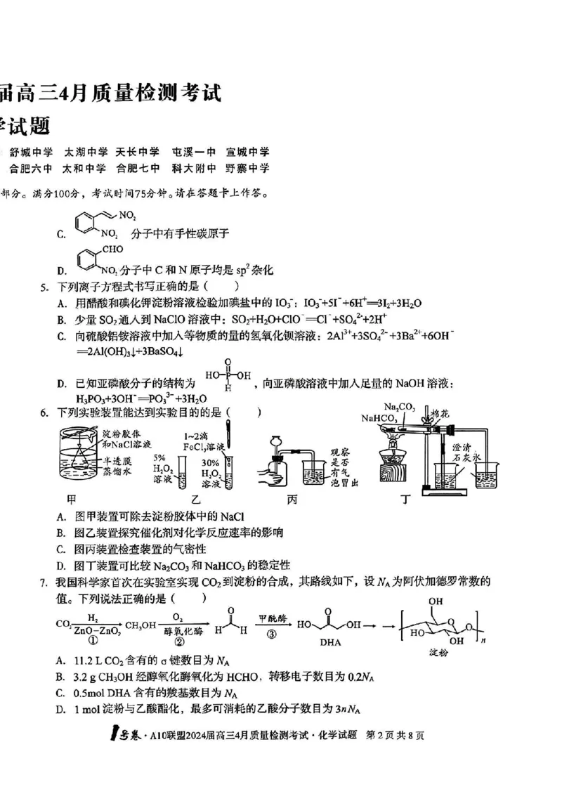 化学试题_2024年4月_01按日期_15号_2024届安徽省1号卷A10联盟高三4月质量检测_2024届安徽省1号卷A10联盟高三4月质量检测-化学