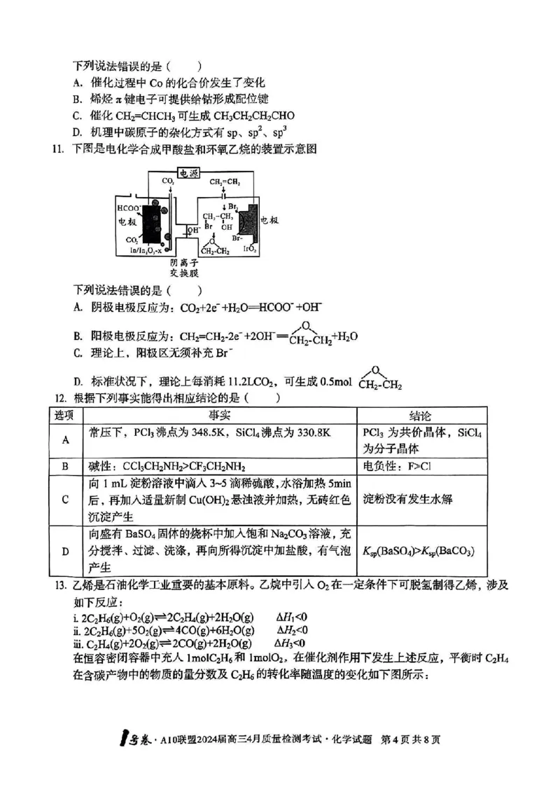 化学试题_2024年4月_01按日期_15号_2024届安徽省1号卷A10联盟高三4月质量检测_2024届安徽省1号卷A10联盟高三4月质量检测-化学