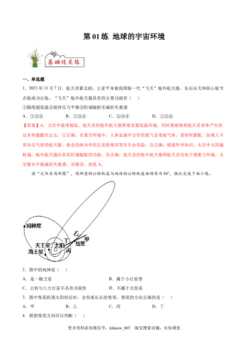 第01练地球的宇宙环境-课后追踪2022-2023学年高一地理上册同步课后练（人教版2019必修第一册）（解析版）_E015高中全科试卷_地理试题_必修1_2.同步练习_课后培优练2023年（第一套）