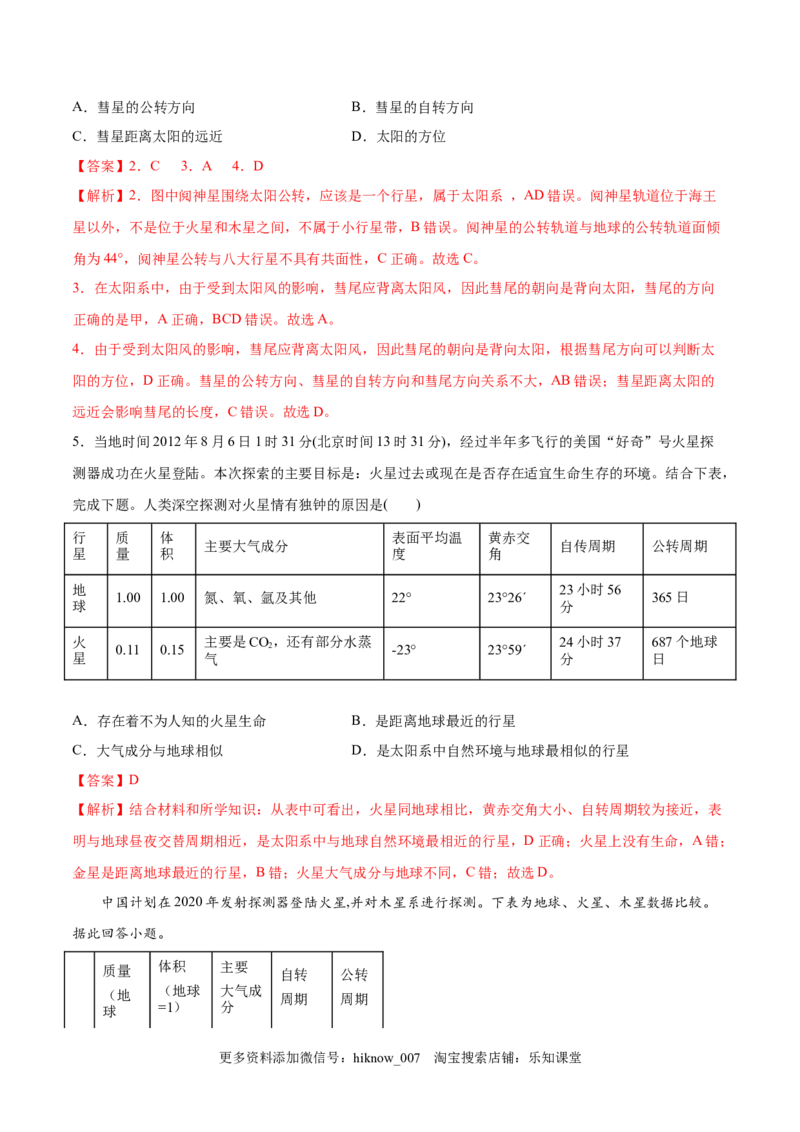 第01练地球的宇宙环境-课后追踪2022-2023学年高一地理上册同步课后练（人教版2019必修第一册）（解析版）_E015高中全科试卷_地理试题_必修1_2.同步练习_课后培优练2023年（第一套）