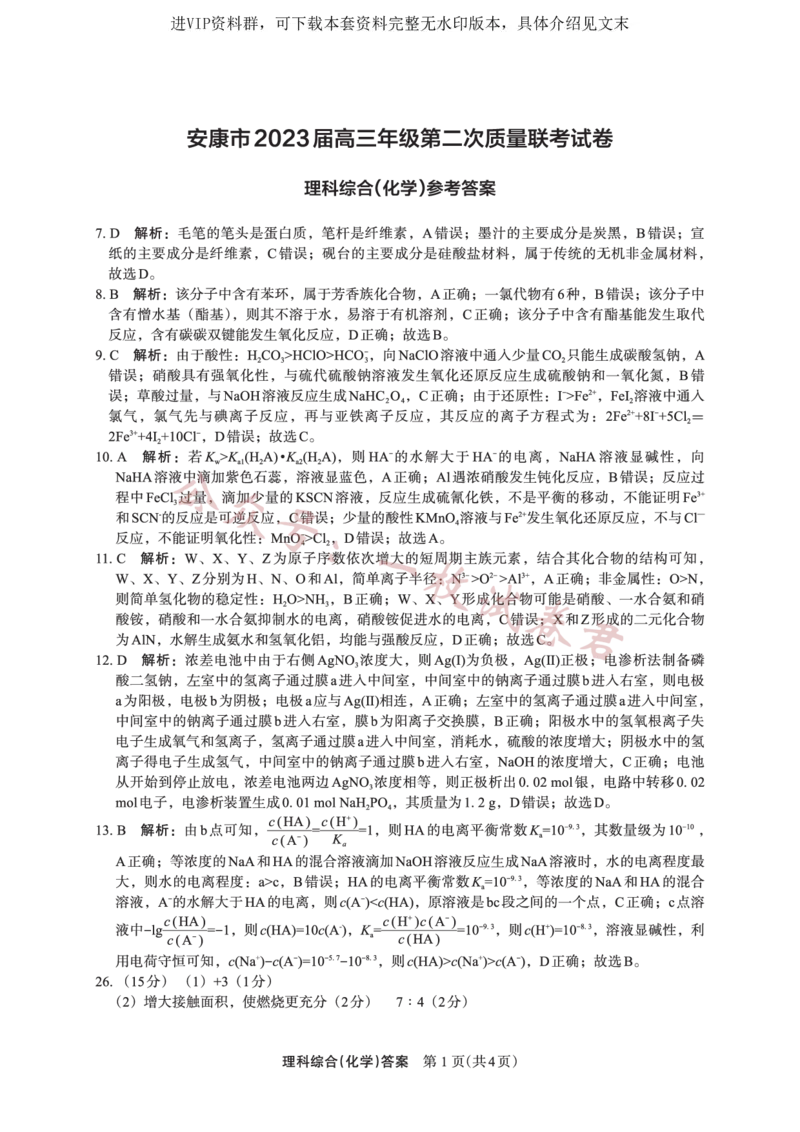 化学答案(2)_2024年2月_01每日更新_11号_2023届陕西省安康市高三二模（菁师联盟3月质量监测）_2023届陕西省安康市高三二模理综试题