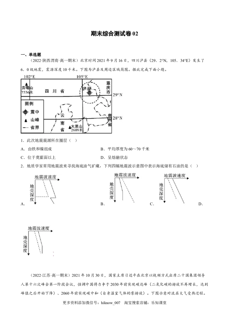 期末综合测试卷02-备战2022-2023学年高一地理上学期同步期末考试真题汇编（人教版2019）（原卷版）_E015高中全科试卷_地理试题_必修1_4.期末试卷