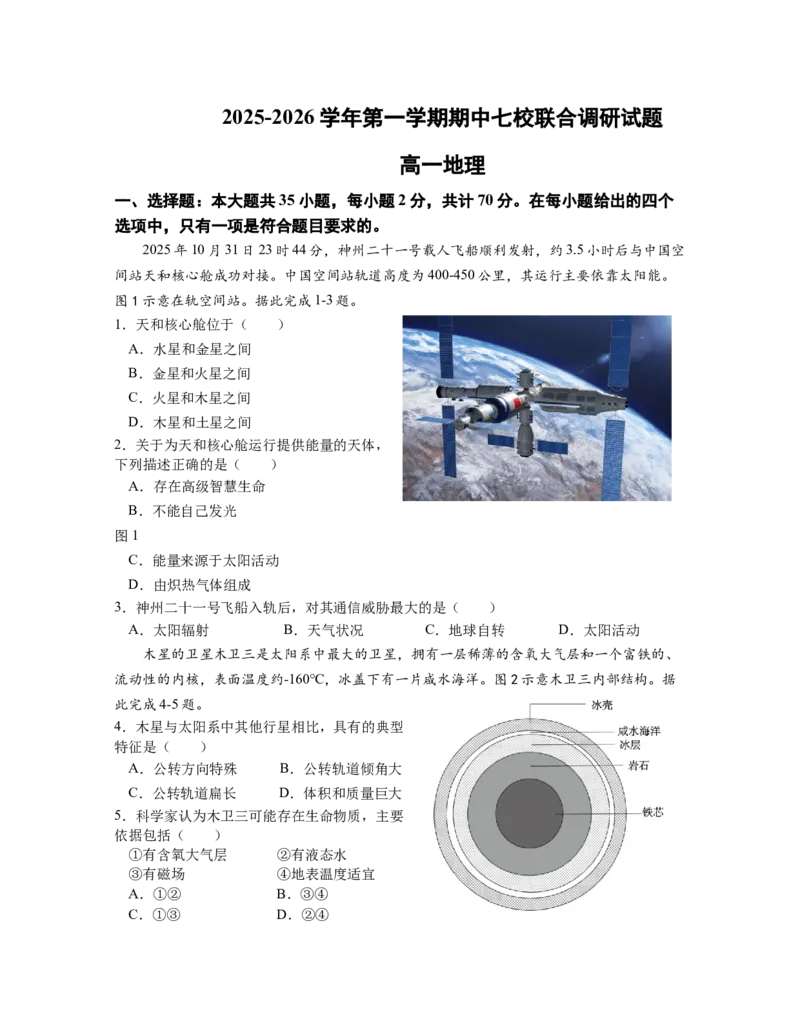 江苏省南京市七校2025-2026学年高一上学期期中联合调研试题地理Word版含答案_2024-2025高一（7-7月题库）_2026年1月高一