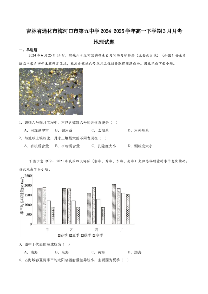 吉林省梅河口市第五中学2024-2025学年高一下学期3月月考试题地理Word版含答案_2024-2025高一（7-7月题库）_2025年04月试卷_0429吉林省梅河口市第五中学2024-2025学年高一下学期3月月考试题