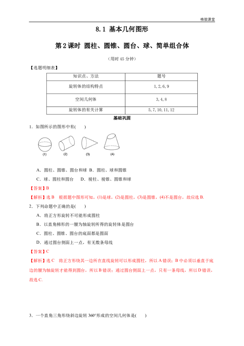 新教材精创8.1基本几何图形第2课时圆柱、圆锥、圆台、球、简单组合体练习（2）（解析版）_E015高中全科试卷_数学试题_必修2_02.同步练习_同步练习（第四套）