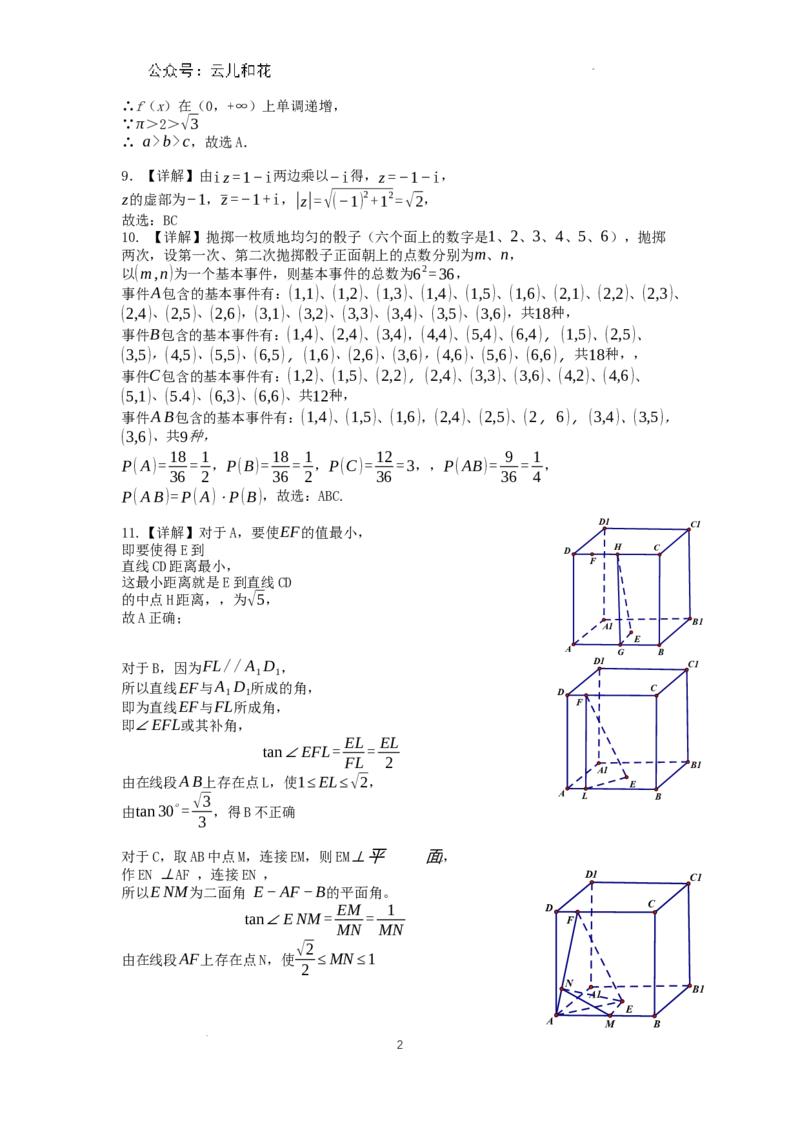 广东省深圳市2023-2024学年高一下学期期末调研考试数学试题参考答案详解_2024-2025高一（7-7月题库）_2024年7月试卷_0710广东省深圳市2023-2024学年高一下学期期末调研考试