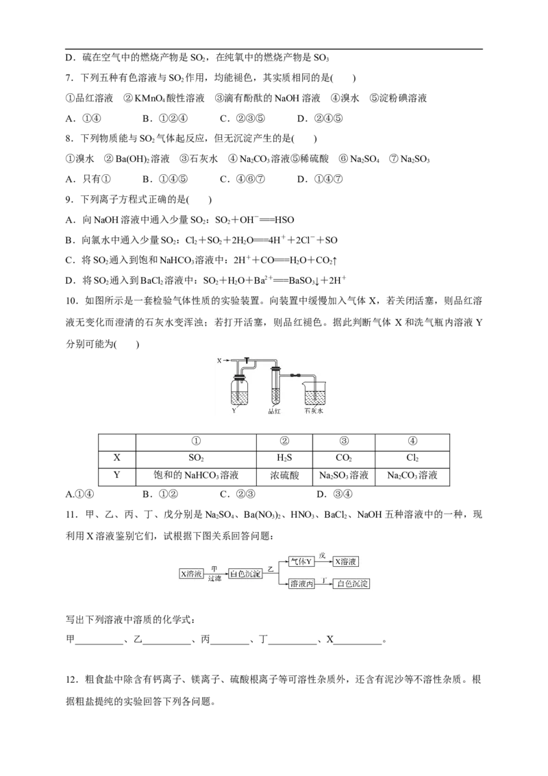 新教材精创5.1.3硫酸根离子的检验不同价态含硫物质的转化练习（1）（原卷版）_E015高中全科试卷_化学试题_必修2_2.新版人教版高中化学试卷必修二_2.同步练习_4.同步练习（第四套）
