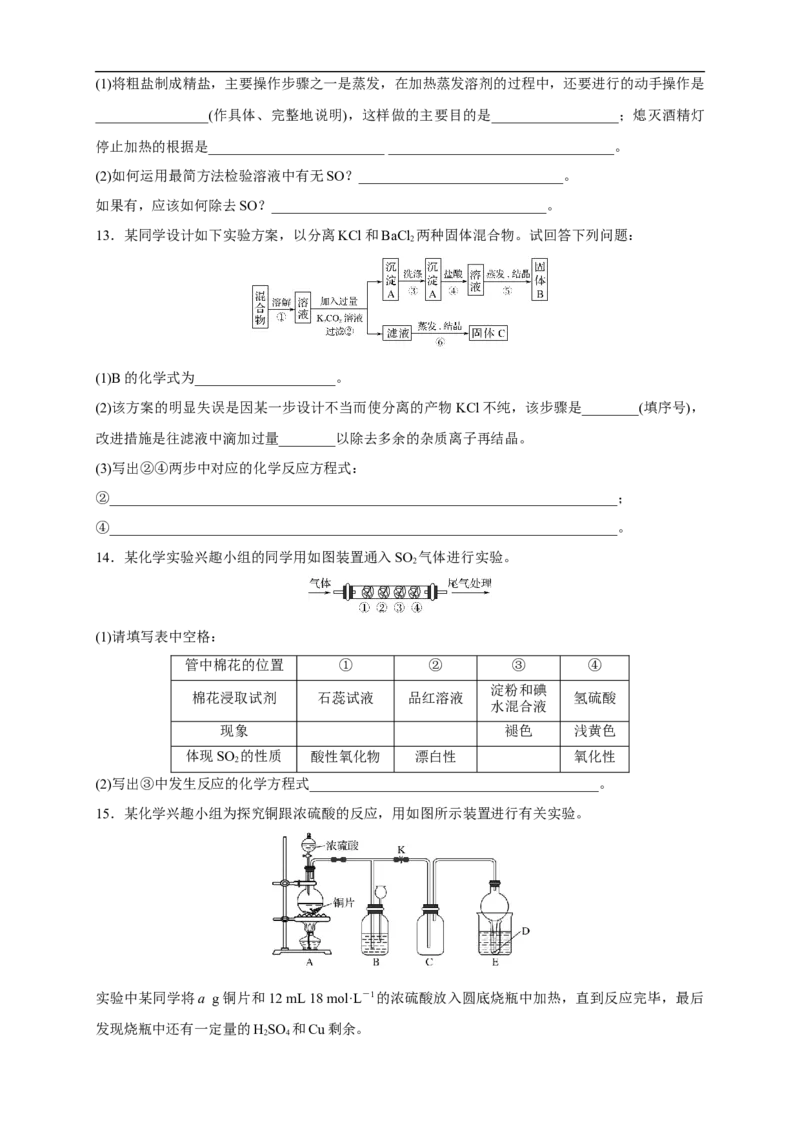 新教材精创5.1.3硫酸根离子的检验不同价态含硫物质的转化练习（1）（原卷版）_E015高中全科试卷_化学试题_必修2_2.新版人教版高中化学试卷必修二_2.同步练习_4.同步练习（第四套）