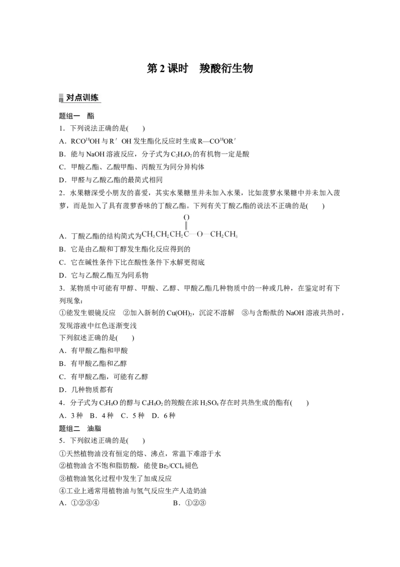 2023春高中化学选择性必修3(人教2019）第三章第四节　第2课时　羧酸衍生物课后练（含答案）_E015高中全科试卷_化学试题_选修3_5.新版人教版高中化学试卷选择性必修3_2.同步练习