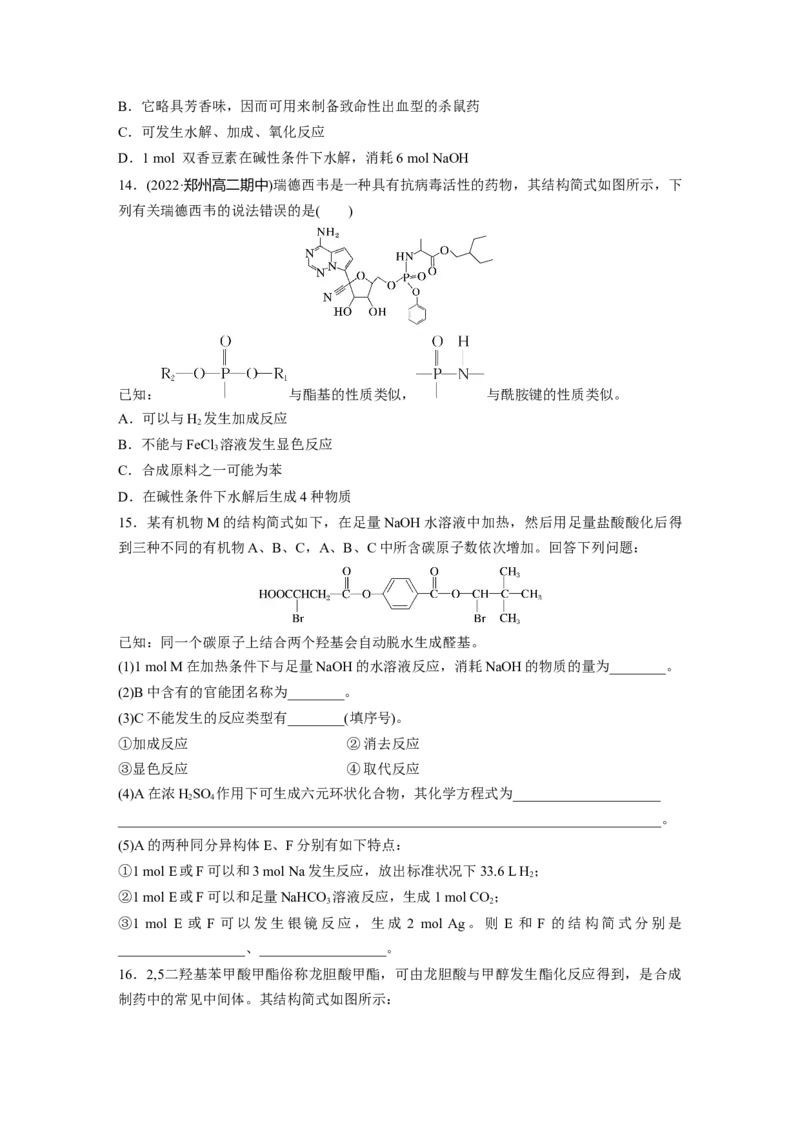 2023春高中化学选择性必修3(人教2019）第三章第四节　第2课时　羧酸衍生物课后练（含答案）_E015高中全科试卷_化学试题_选修3_5.新版人教版高中化学试卷选择性必修3_2.同步练习
