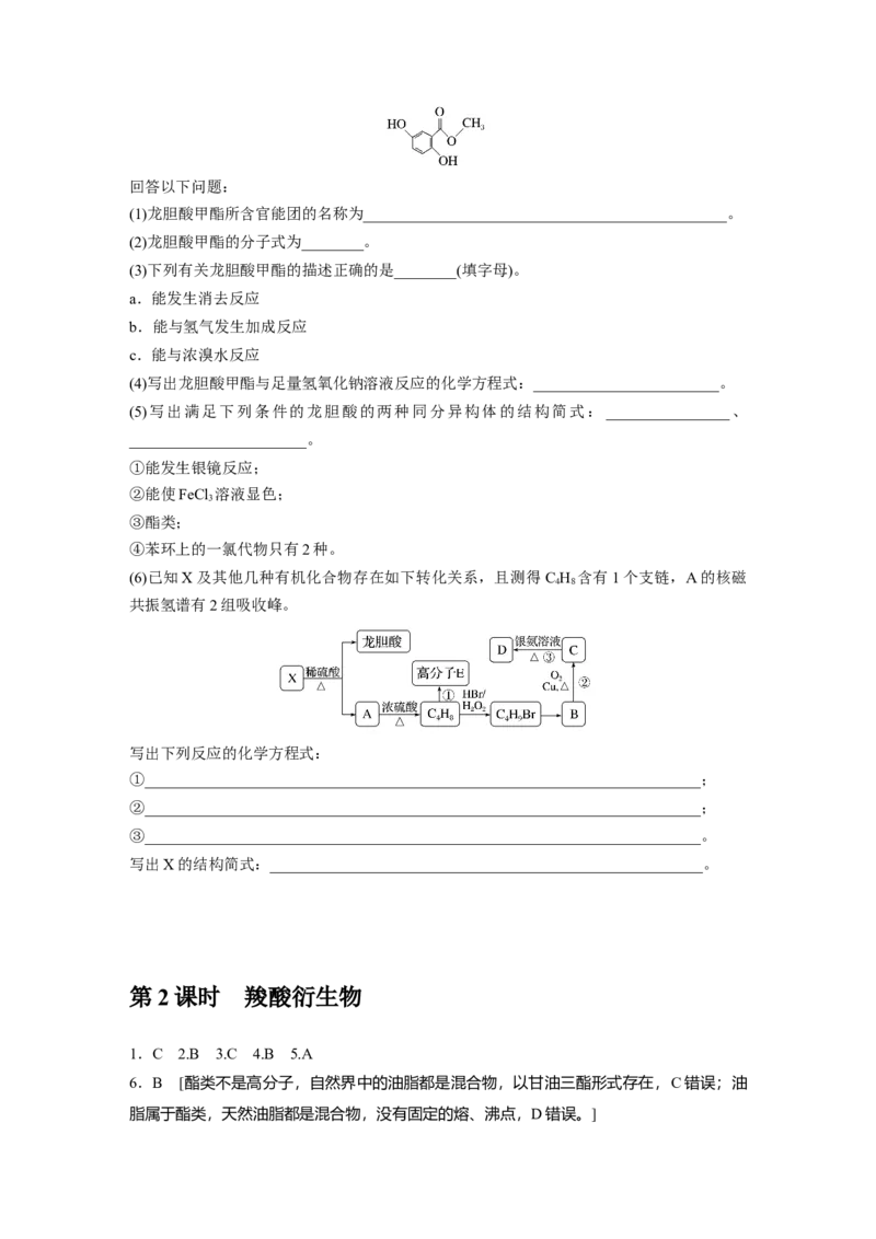 2023春高中化学选择性必修3(人教2019）第三章第四节　第2课时　羧酸衍生物课后练（含答案）_E015高中全科试卷_化学试题_选修3_5.新版人教版高中化学试卷选择性必修3_2.同步练习