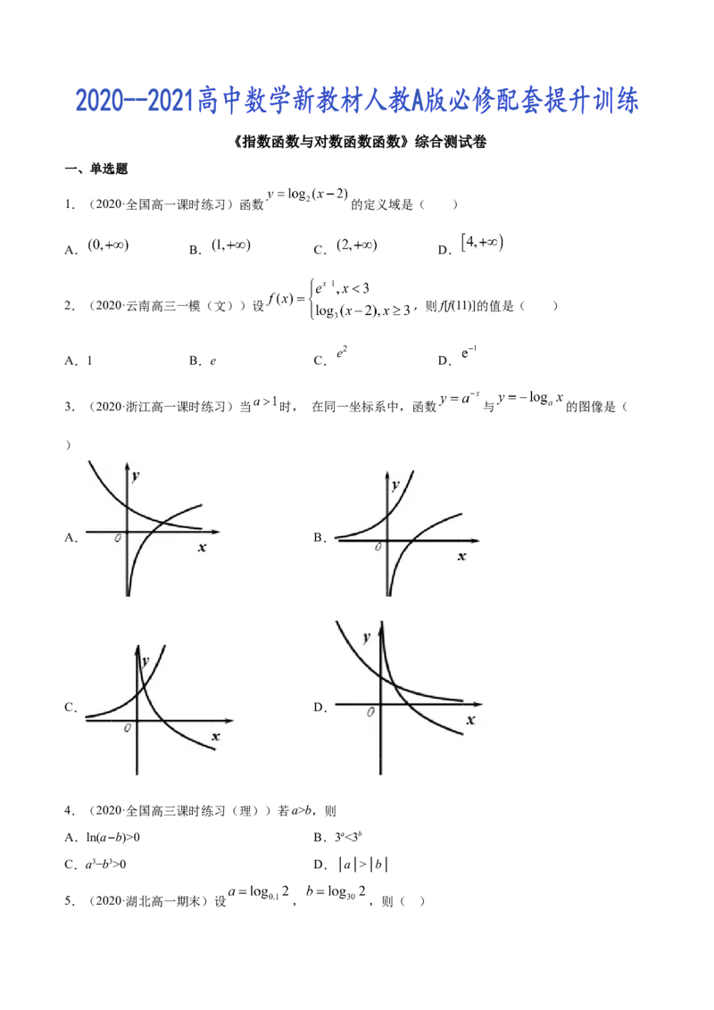 指数函数与对数函数函数（综合测试卷）（原卷版）_E015高中全科试卷_数学试题_必修1_02.同步练习_4.同步练习（第四套）_指数函数与对数函数函数（综合测试卷）