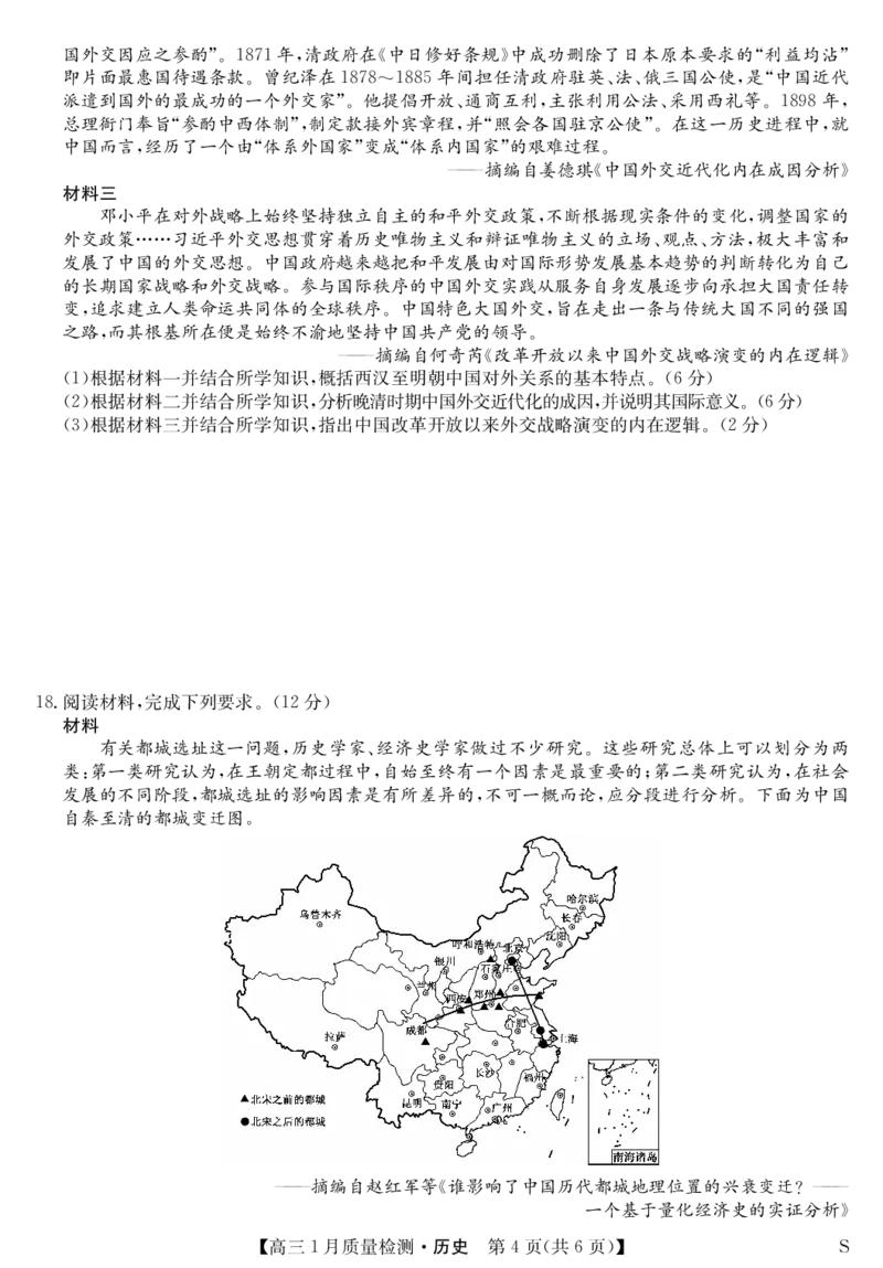 历史-1月质量检测（S）_2024年2月_01每日更新_08号_2024届九师联盟高三上学期1月质量检测试_九师联盟2024届高三上学期1月质量检测试历史（S）