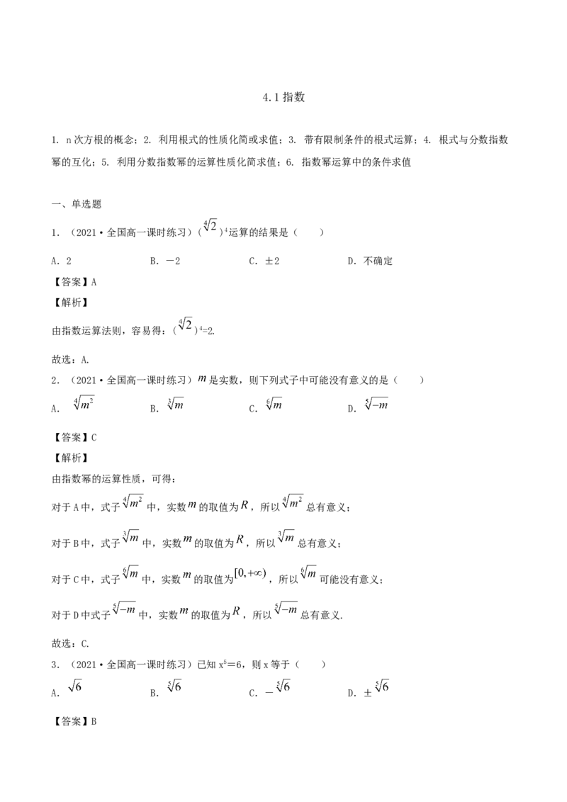 4.1指数（解析版）_E015高中全科试卷_数学试题_必修1_02.同步练习_1.同步练习（2022-2023学年）_4.1指数（含解析）
