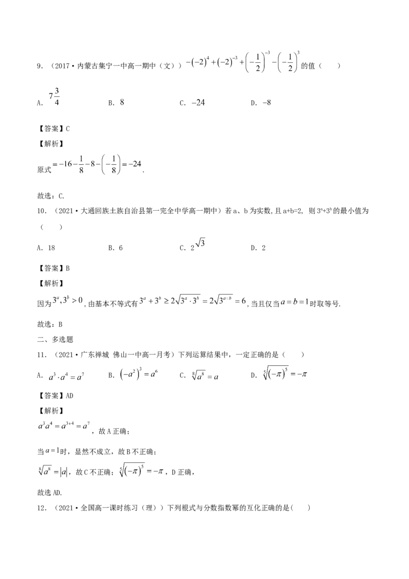 4.1指数（解析版）_E015高中全科试卷_数学试题_必修1_02.同步练习_1.同步练习（2022-2023学年）_4.1指数（含解析）