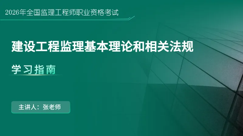 2026年监理《监理概论》导学讲义在线版_监理工程师_2026年监理工程师SVIP_2026年监理概论法规SVIP_02-基础精讲✿高端面授✿深度强化_00.导学课程