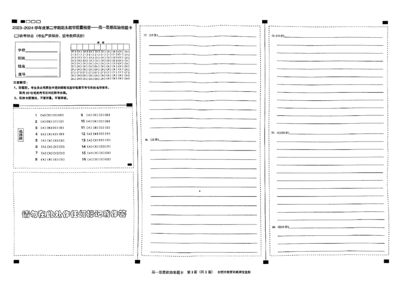 政治答题卡_2023-2024学年度第二学期期末教学_2024-2025高一（7-7月题库）_2024年8月试卷_0820广东省东莞市2023-2024学年高一下学期期末教学质量检查