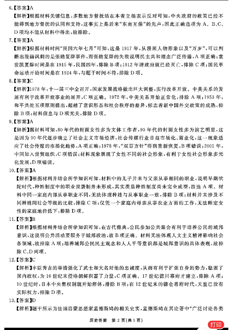 历史参考答案提示及评分细则(1)_2024年2月_022月合集_2024届安徽&ldquo;耀正优+&rdquo;高三名校期末测试