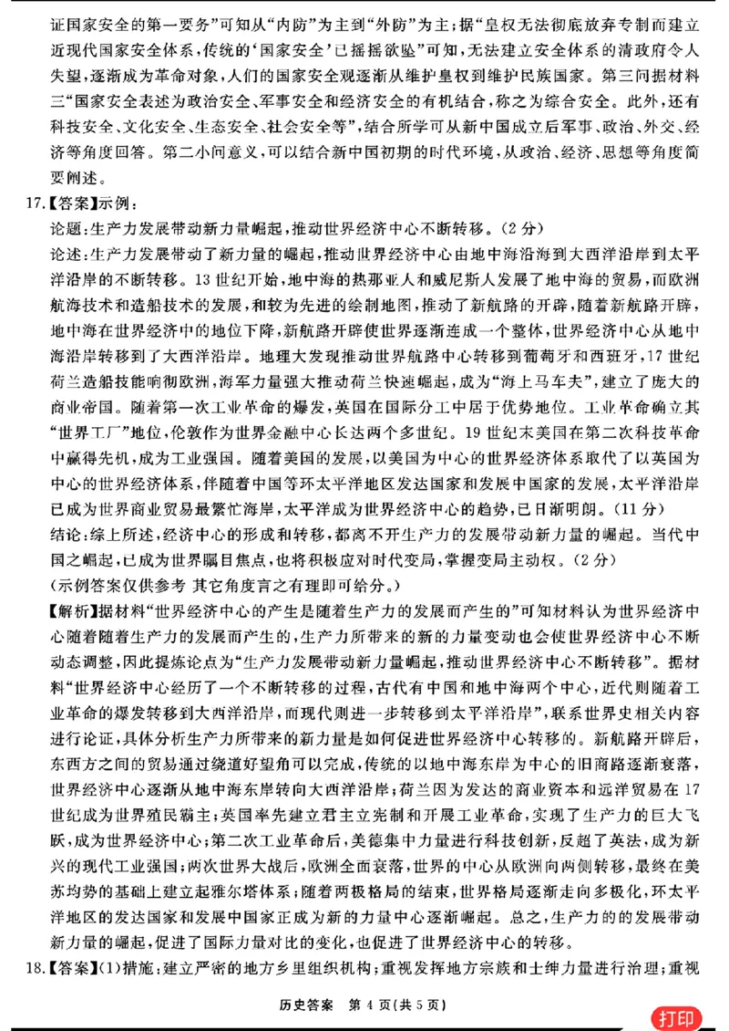历史参考答案提示及评分细则(1)_2024年2月_022月合集_2024届安徽&ldquo;耀正优+&rdquo;高三名校期末测试