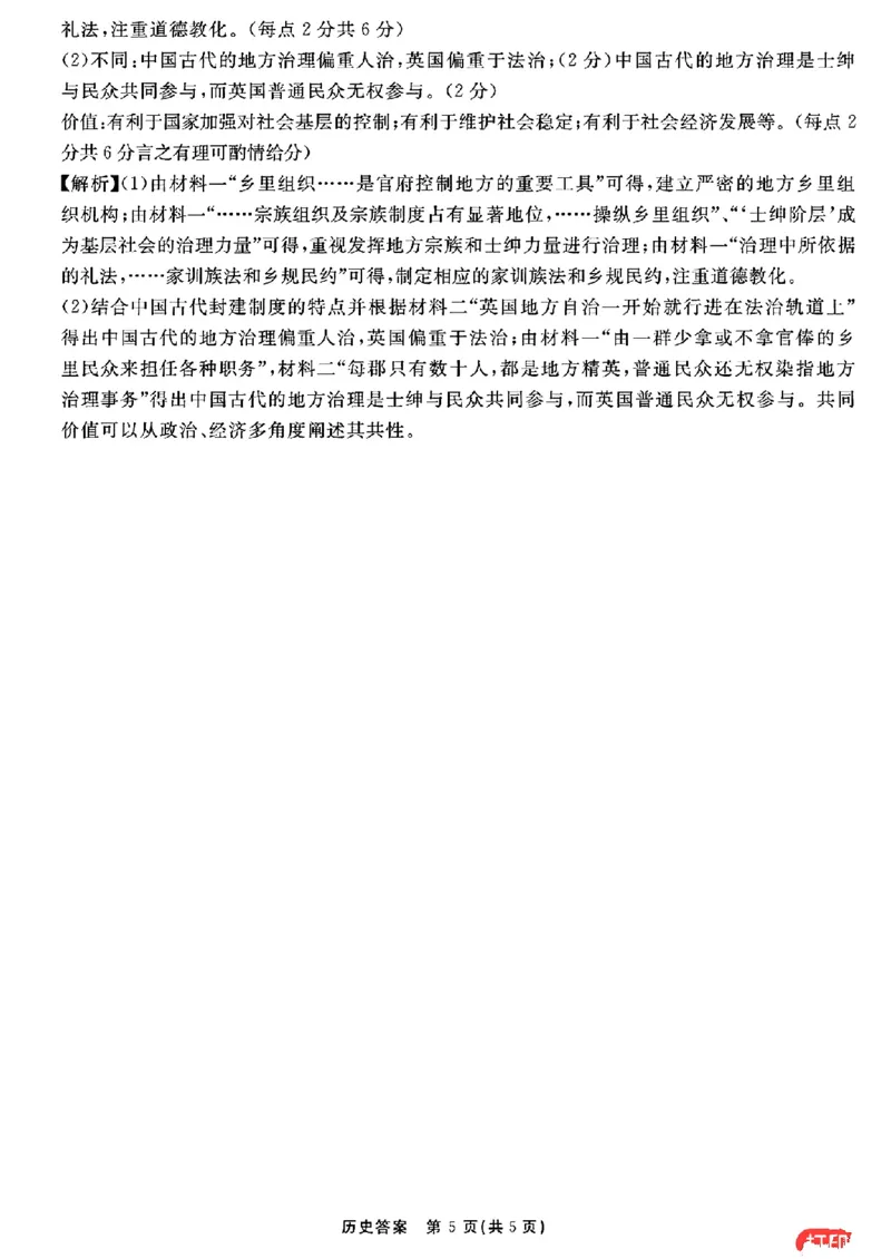 历史参考答案提示及评分细则(1)_2024年2月_022月合集_2024届安徽&ldquo;耀正优+&rdquo;高三名校期末测试