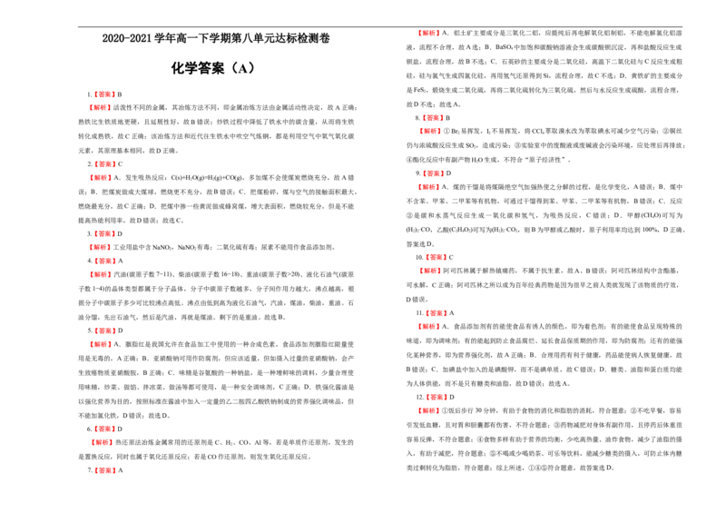 原创必修第二册第八单元化学与可持续发展达标检测卷（A）学生版_E015高中全科试卷_化学试题_必修2_2.新版人教版高中化学试卷必修二_1.单元测试_3.单元测试（第三套）