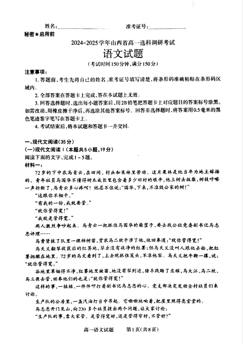 山西省晋城市2024-2025学年高一上学期12月选科调研考试语文试题含答案_2024-2025高一（7-7月题库）_2024年12月试卷_1216山西省晋城市三重教育2024-2025学年高一上学期12月选科调研考试