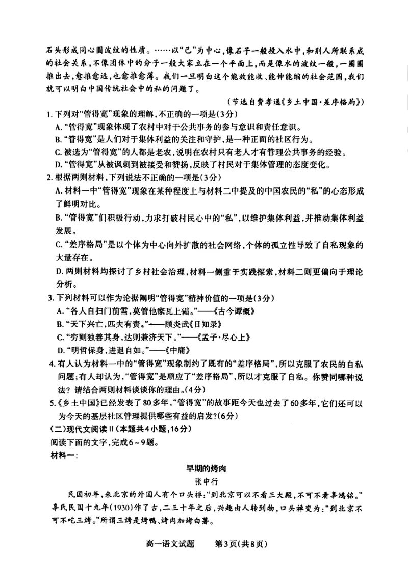 山西省晋城市2024-2025学年高一上学期12月选科调研考试语文试题含答案_2024-2025高一（7-7月题库）_2024年12月试卷_1216山西省晋城市三重教育2024-2025学年高一上学期12月选科调研考试