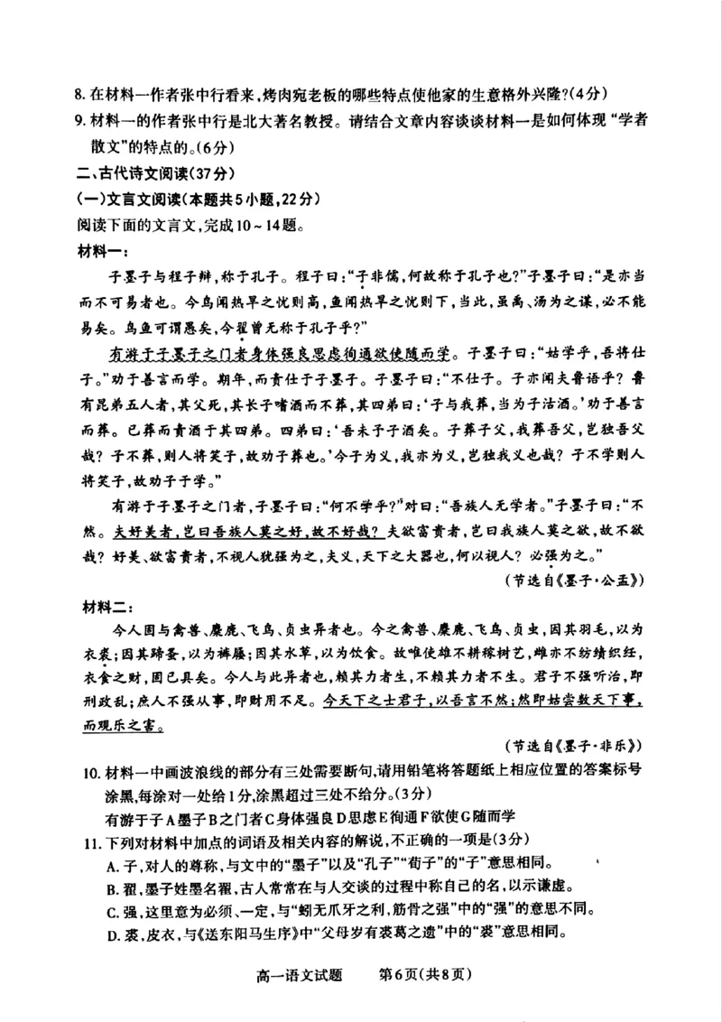 山西省晋城市2024-2025学年高一上学期12月选科调研考试语文试题含答案_2024-2025高一（7-7月题库）_2024年12月试卷_1216山西省晋城市三重教育2024-2025学年高一上学期12月选科调研考试