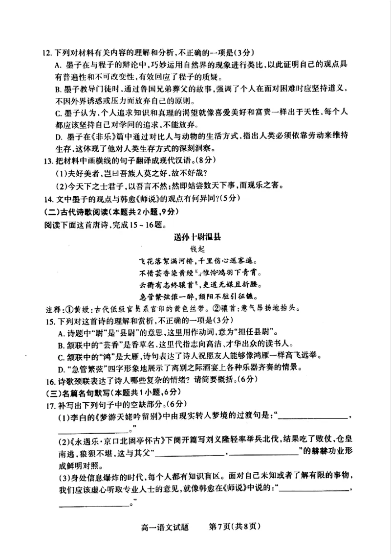 山西省晋城市2024-2025学年高一上学期12月选科调研考试语文试题含答案_2024-2025高一（7-7月题库）_2024年12月试卷_1216山西省晋城市三重教育2024-2025学年高一上学期12月选科调研考试